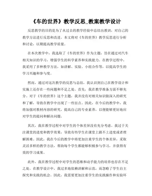 《车的世界》教学反思_教案教学设计
