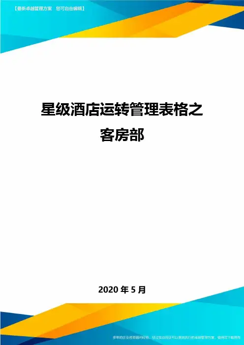 星级酒店运转管理表格之客房部