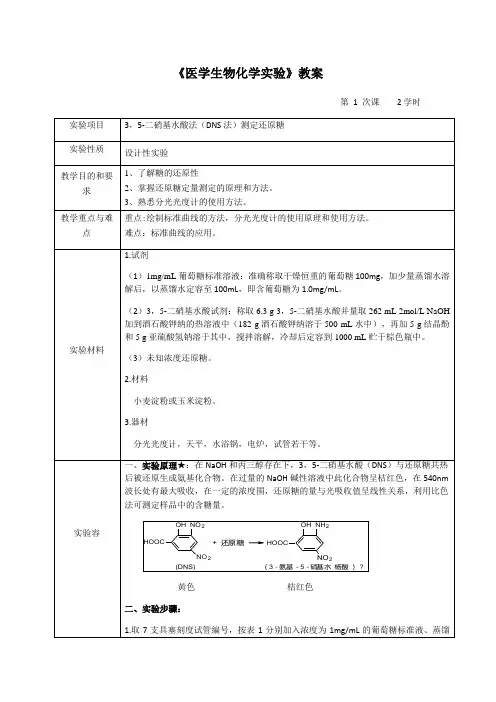 医学生物化学实验_教(学)案