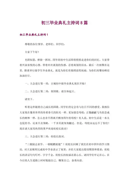 初三毕业典礼主持词8篇
