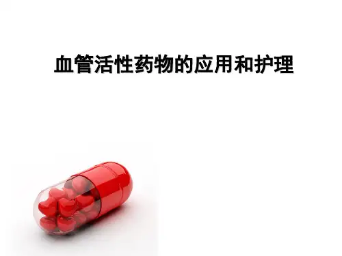 血管活性药物的应用和护理