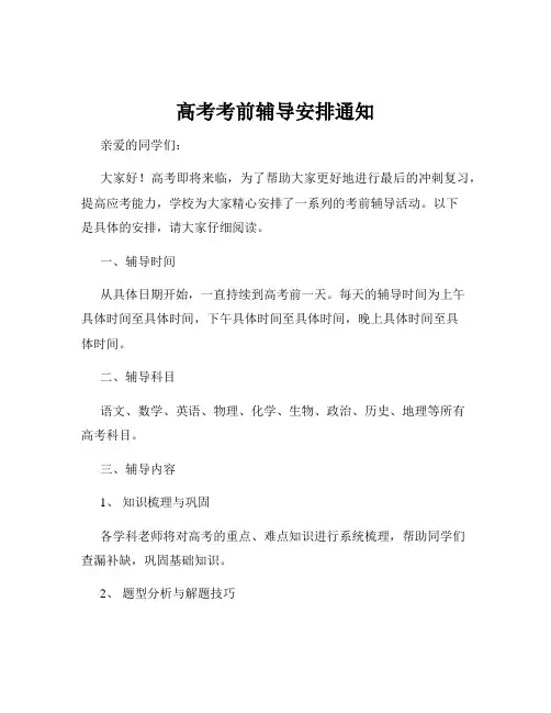 高考考前辅导安排通知