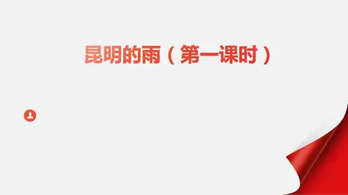 《昆明的雨》ppt课件
