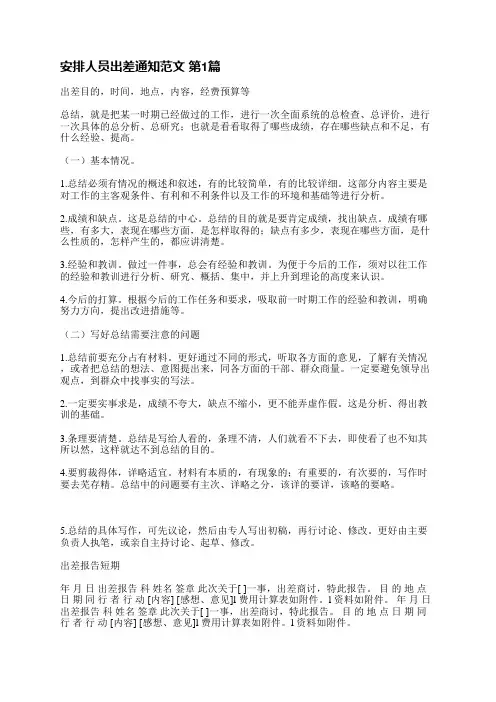 安排人员出差通知范文(通用4篇)