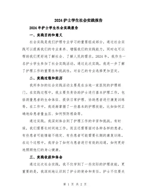 2024护士学生社会实践报告