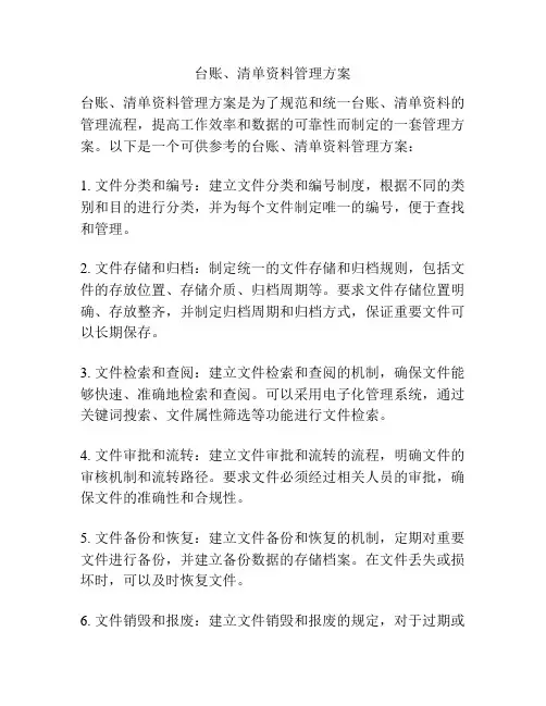 台账、清单资料管理方案