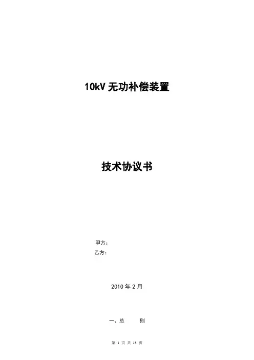 无功补偿技术协议书
