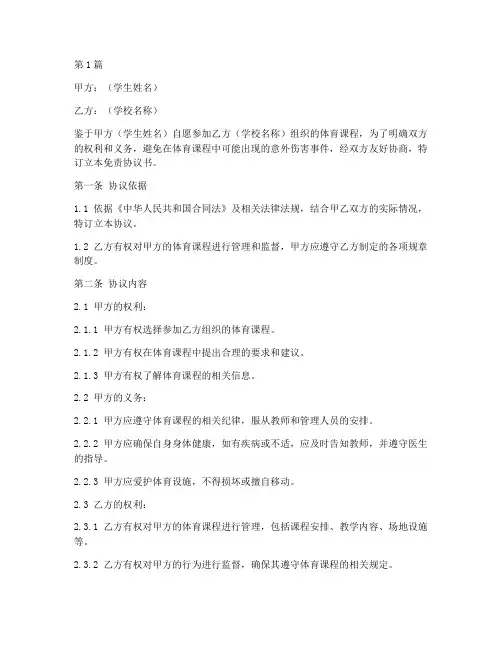 上体育课免责协议书模板(3篇)