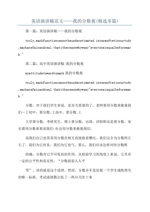 英语演讲稿范文——我的分数观(精选多篇)
