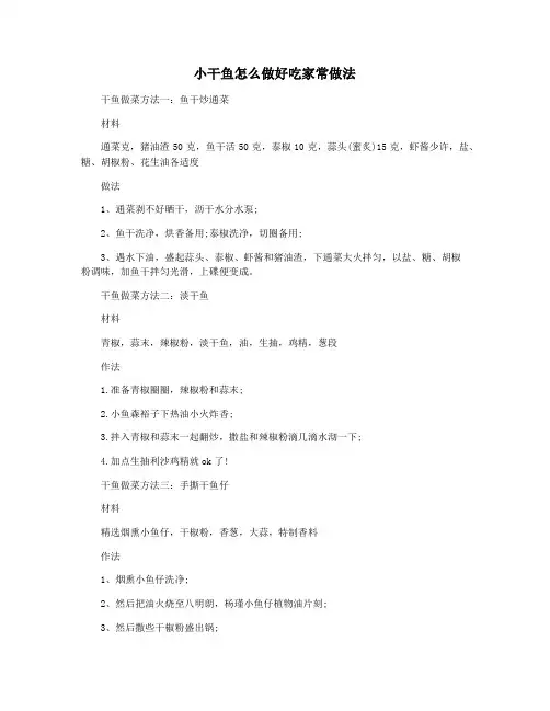 小干鱼怎么做好吃家常做法