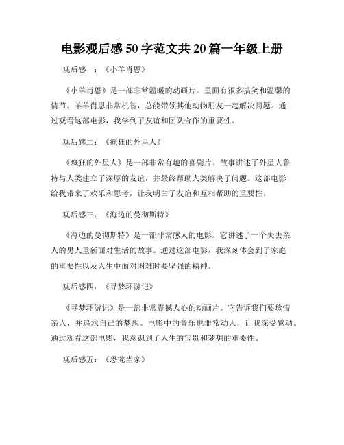 电影观后感50字范文共20篇一年级上册