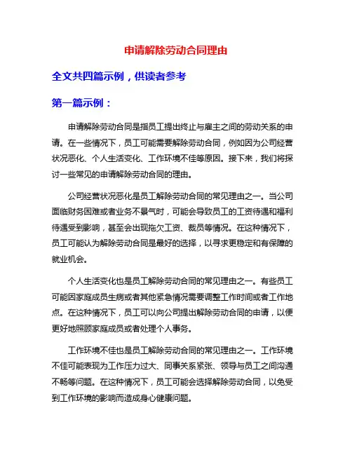 申请解除劳动合同理由
