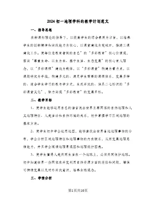 2024初一地理学科的教学计划范文（7篇）