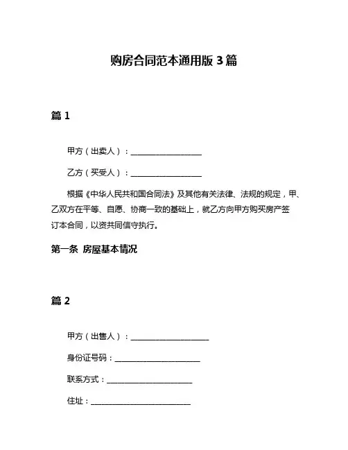 购房合同范本通用版3篇