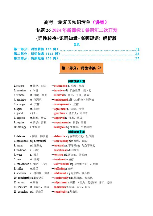 高考英语一轮复习知识清单 (讲案)：专题26 2024新课标I卷词汇二次开发 (讲案)解析版