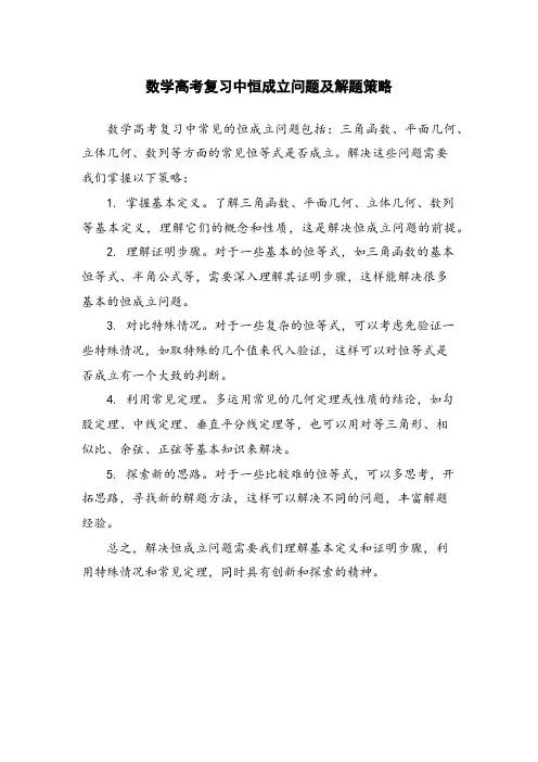 数学高考复习中恒成立问题及解题策略