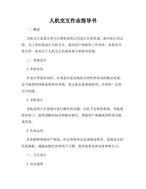 人机交互作业指导书