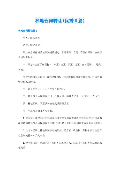 林地合同转让(优秀6篇)