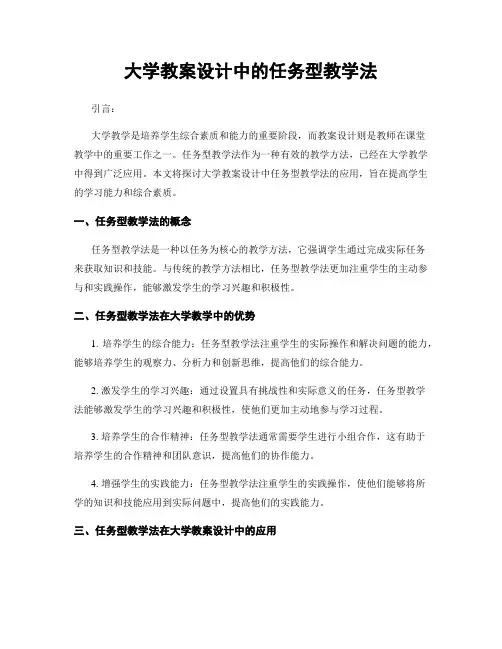大学教案设计中的任务型教学法