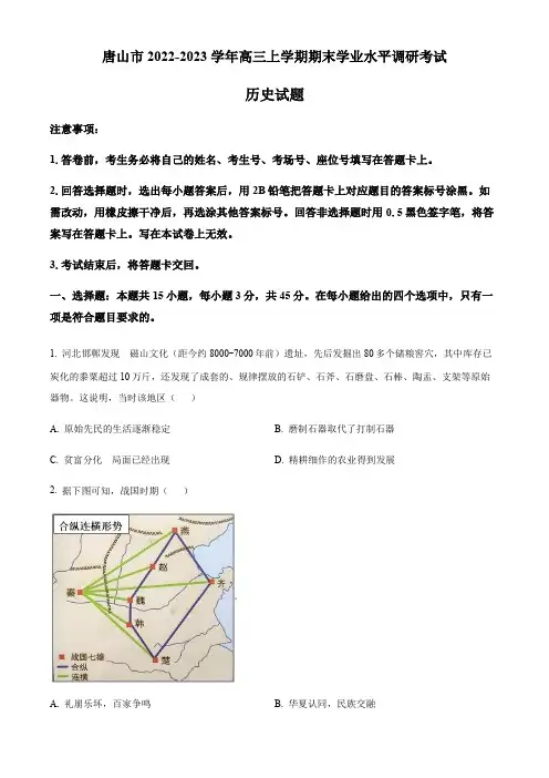 2023届河北省唐山市高三上学期期末学业水平调研考试历史试题