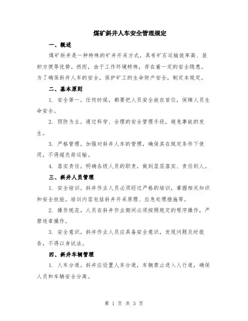 煤矿斜井人车安全管理规定