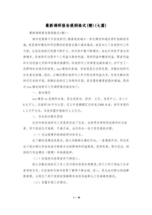 最新调研报告提纲格式(精)(七篇)