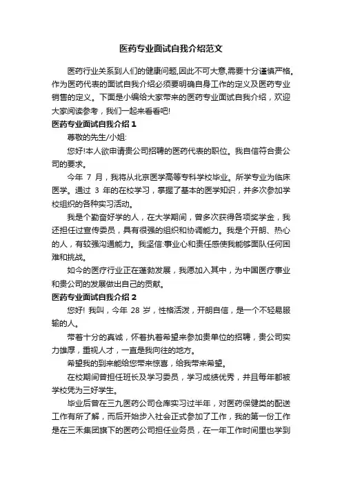 医药专业面试自我介绍范文