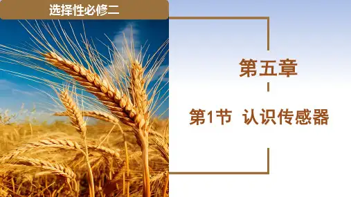 高中物理教学课件-选择性必修二《认识传感器》