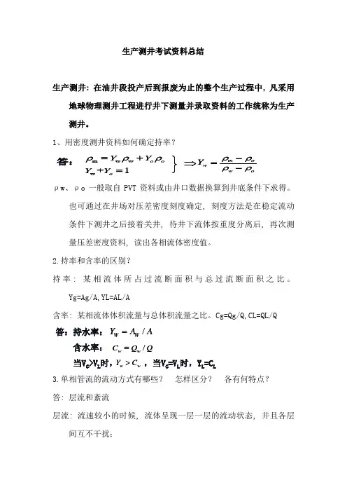 生产测井考试资料总结
