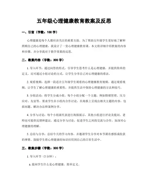 五年级心理健康教育教案及反思
