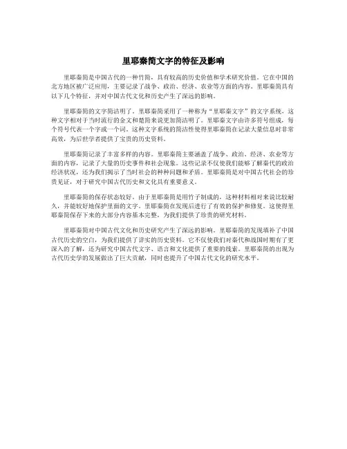 里耶秦简文字的特征及影响