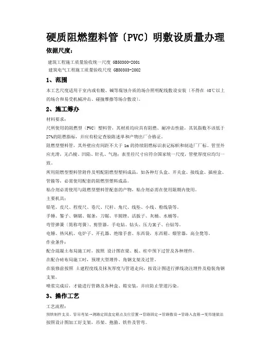 硬质阻燃塑料管(PVC)明敷设质量管理