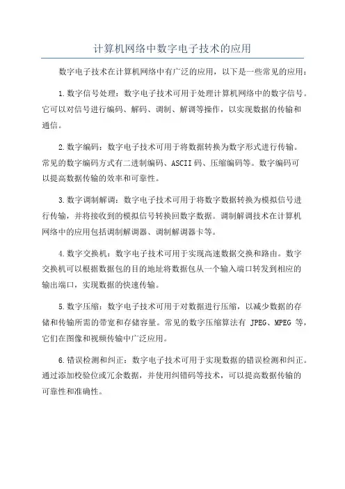 计算机网络中数字电子技术的应用