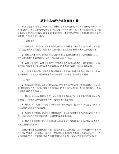 林业生态建设存在问题及对策