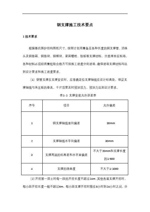 钢支撑施工技术要点