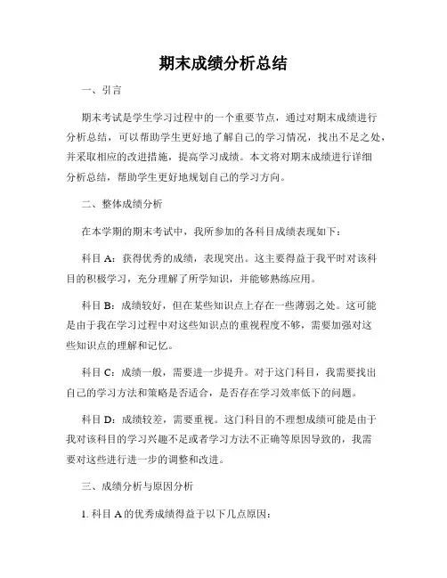 期末成绩分析总结