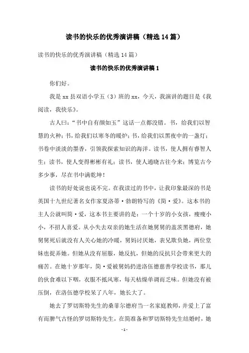 读书的快乐的优秀演讲稿(精选14篇)