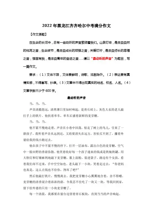 2022年黑龙江齐齐哈尔中考满分作文《最动听的声音》8