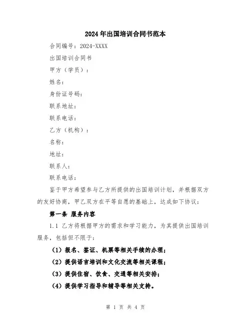 2024年出国培训合同书范本