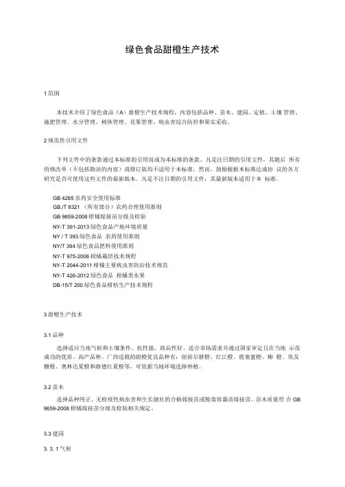 绿色食品甜橙生产技术