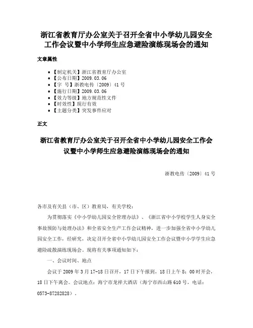 浙江省教育厅办公室关于召开全省中小学幼儿园安全工作会议暨中小学师生应急避险演练现场会的通知