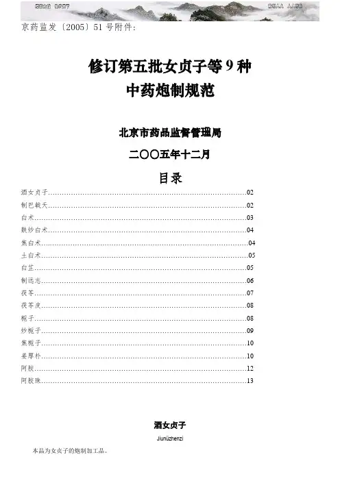 北京市女贞子等种中药饮片炮制规范