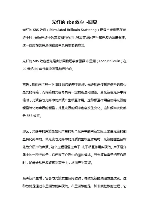 光纤的sbs效应 -回复