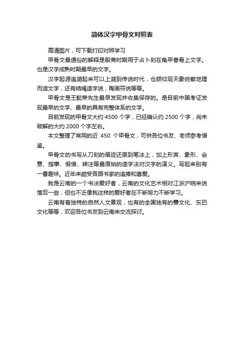 简体汉字甲骨文对照表