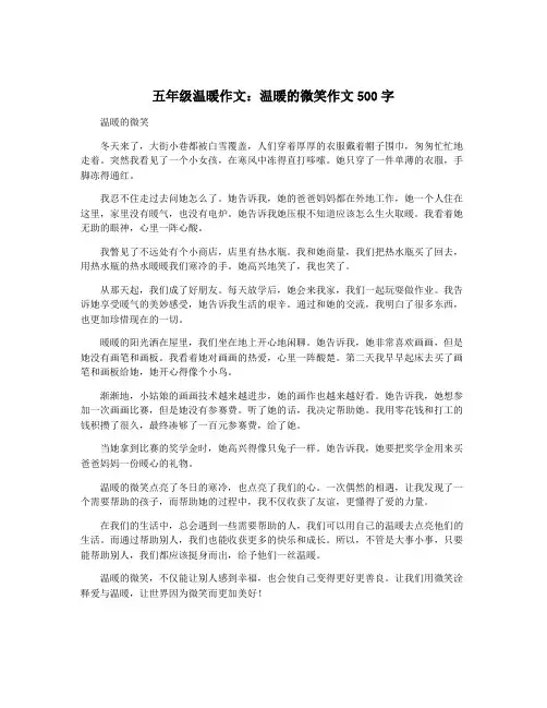 五年级温暖作文：温暖的微笑作文500字