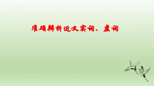 高考语文复习-辨析近义实词、虚词
