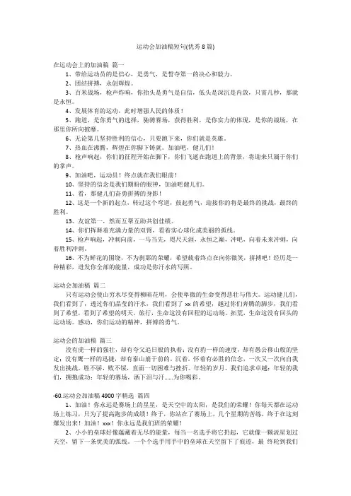运动会加油稿短句(优秀8篇)