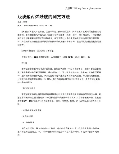 浅谈聚丙烯酰胺的测定方法