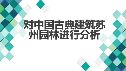 对中国古典建筑苏州园林进行分析