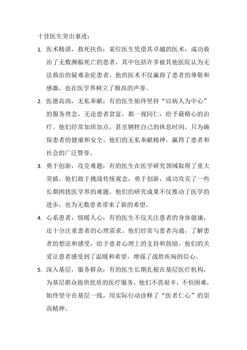 十佳医生突出事迹